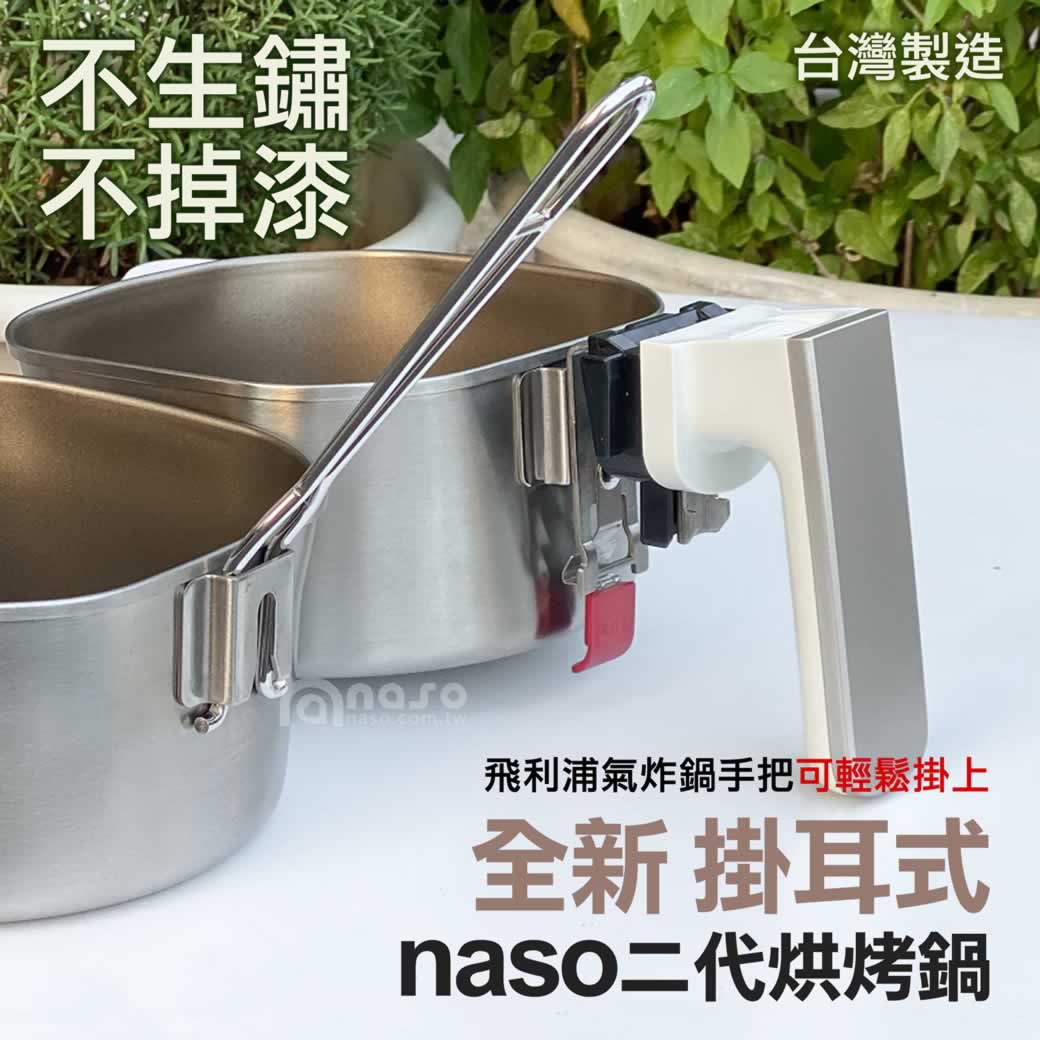 naso304不鏽鋼二代掛耳式烘烤鍋【台灣製造】