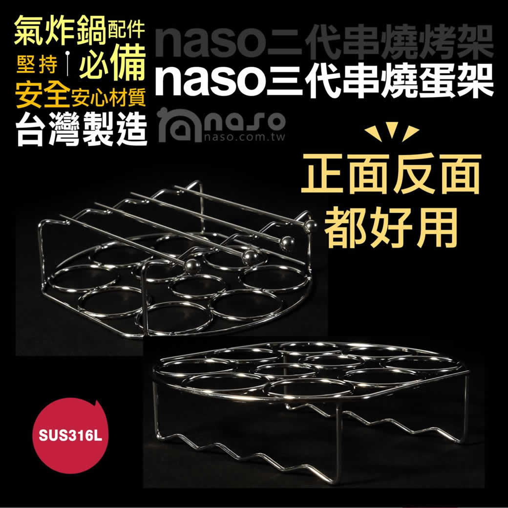 naso316不鏽鋼二代串燒烤架+三代串燒蛋架