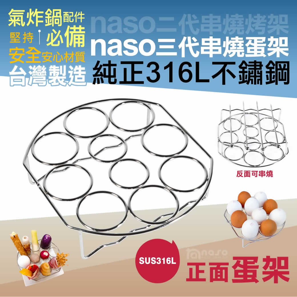 naso316不鏽鋼二代串燒烤架+三代串燒蛋架