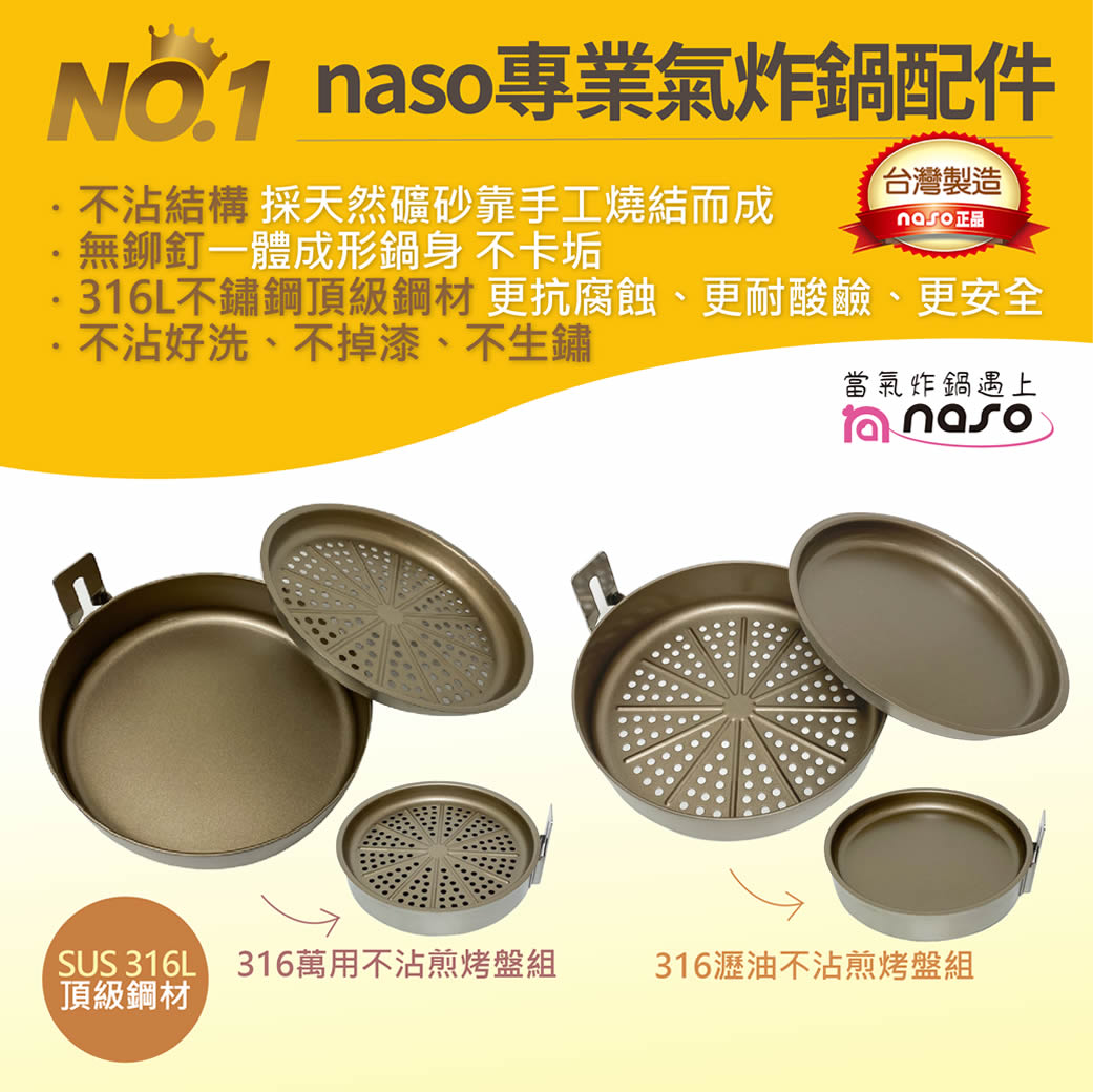 naso316不鏽鋼瀝油不沾煎烤盤組/萬用不沾煎烤盤組