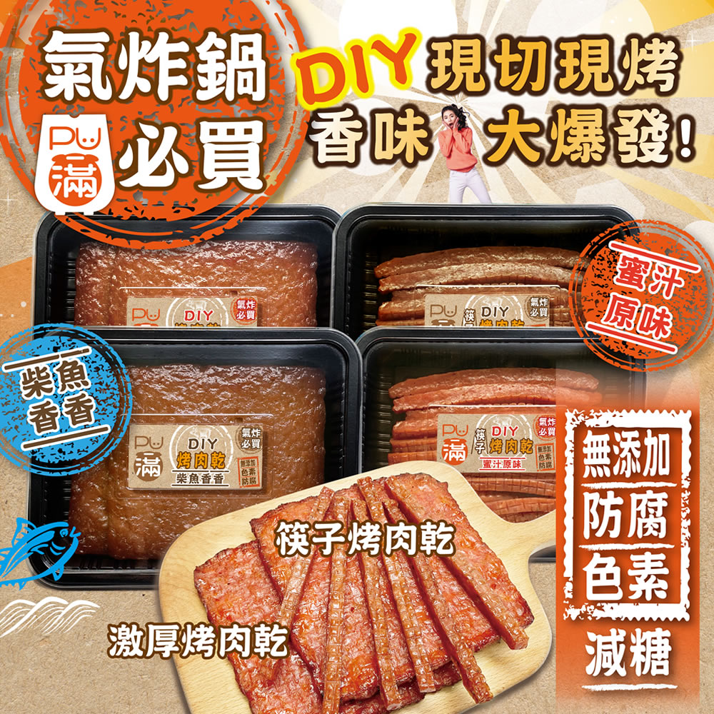  『PU滿烤肉乾』柴魚香香烤肉乾+蜜汁原味筷子烤肉乾