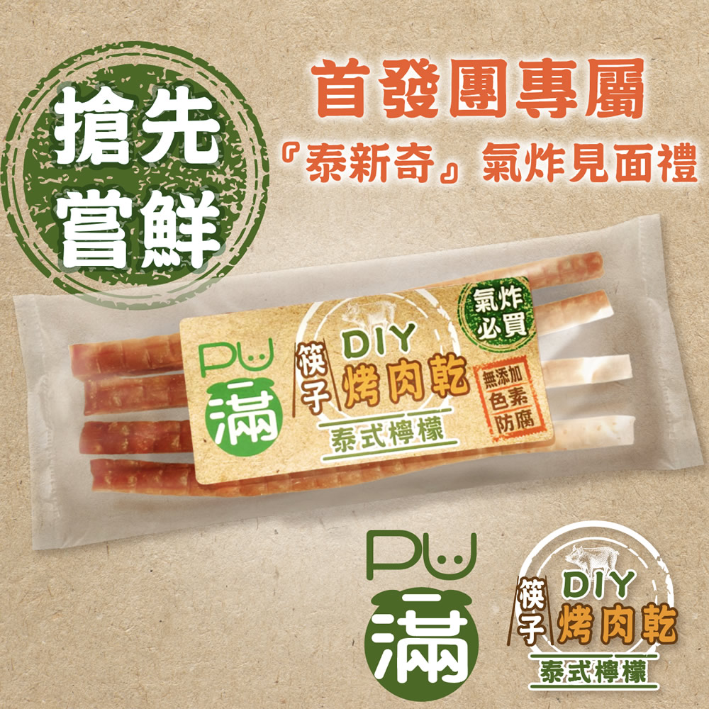  PU滿DIY 筷子烤肉乾(泰式檸檬口味)50克