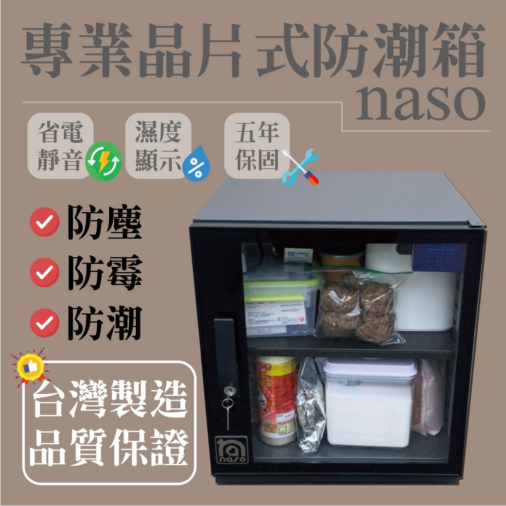 naso專業晶片式防潮箱
