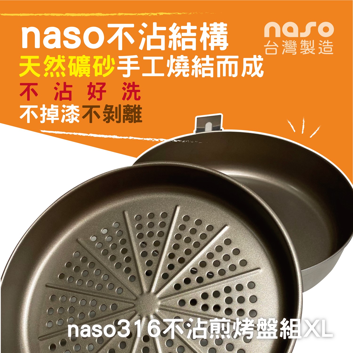 naso316不鏽鋼不沾煎烤盤-瀝油組XL/萬用組XL