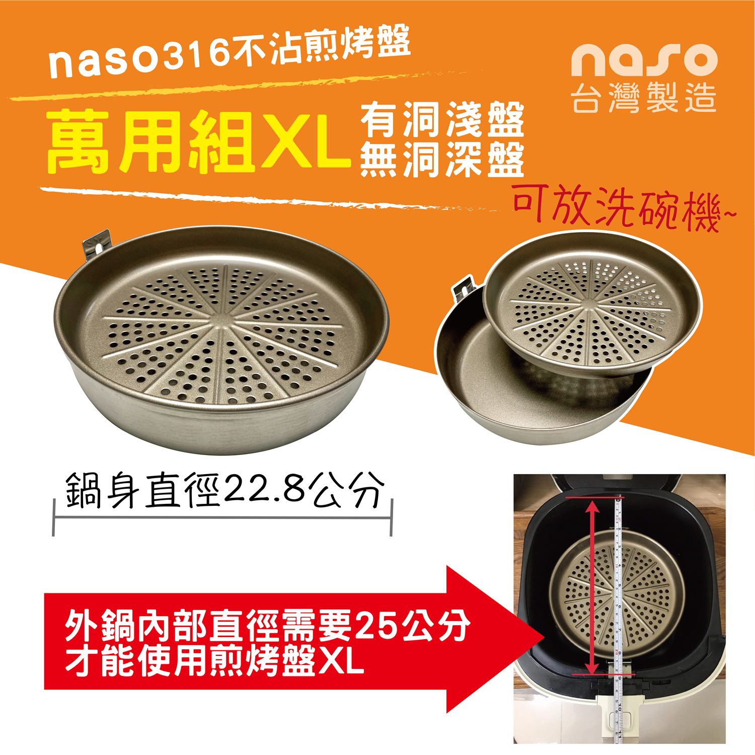 naso316不鏽鋼不沾煎烤盤-瀝油組XL/萬用組XL