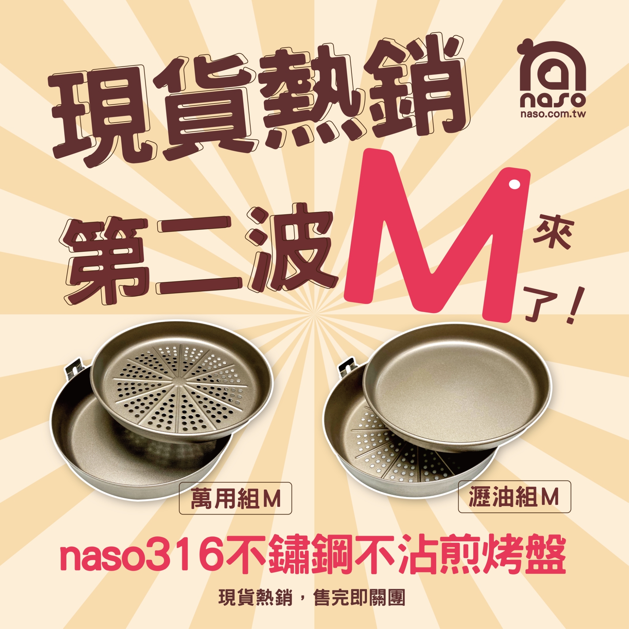 naso316不鏽鋼不沾煎烤盤-萬用組M/瀝油組M