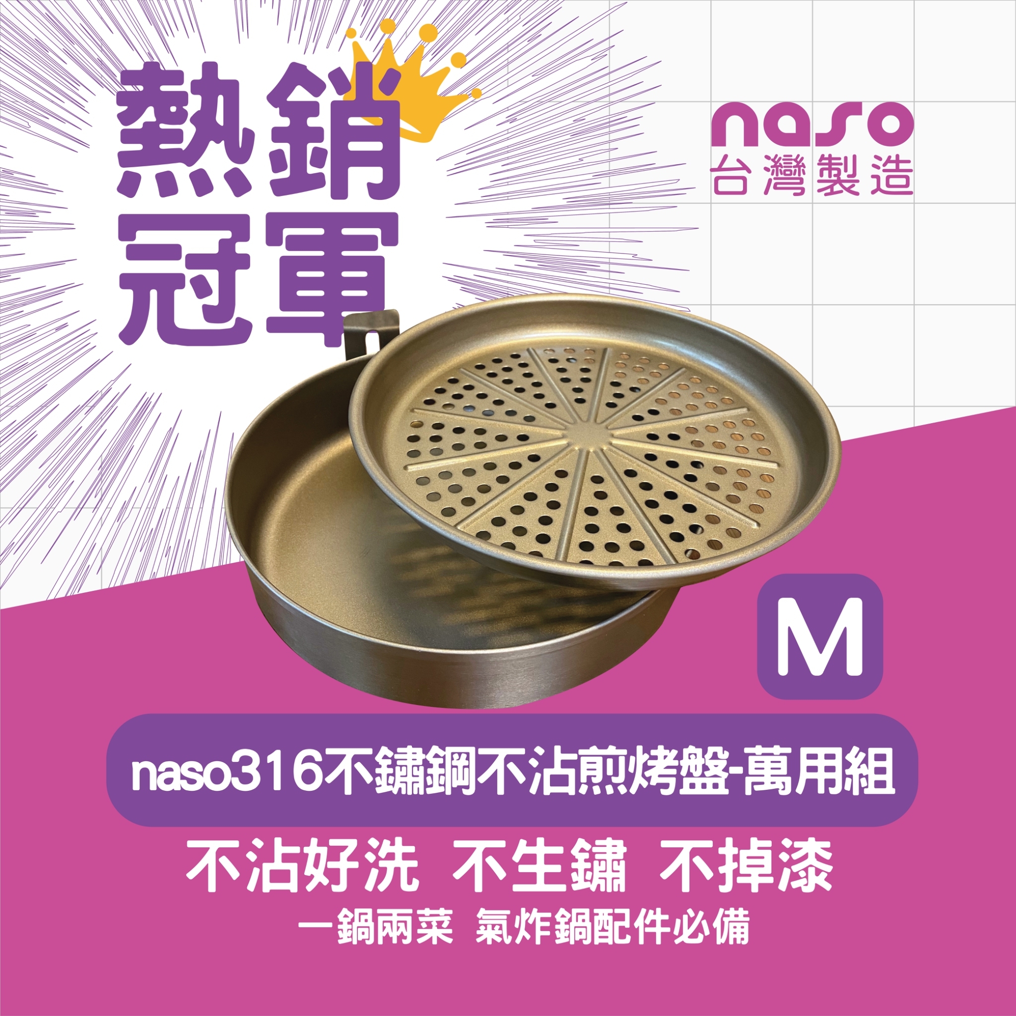 naso316不鏽鋼不沾煎烤盤-瀝油組M