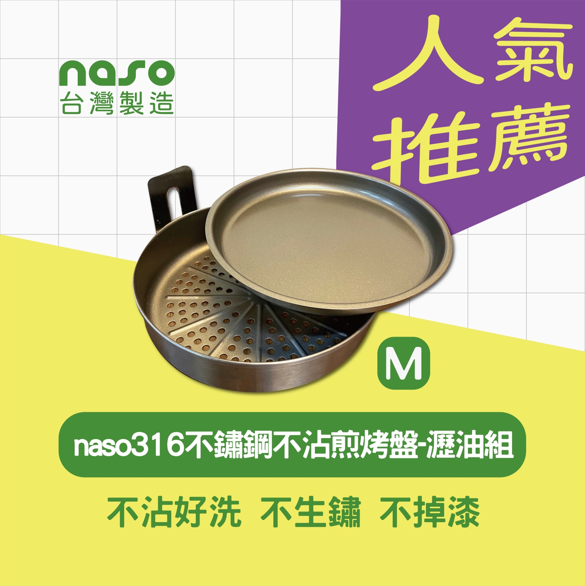 naso316不鏽鋼不沾煎烤盤-萬用組M
