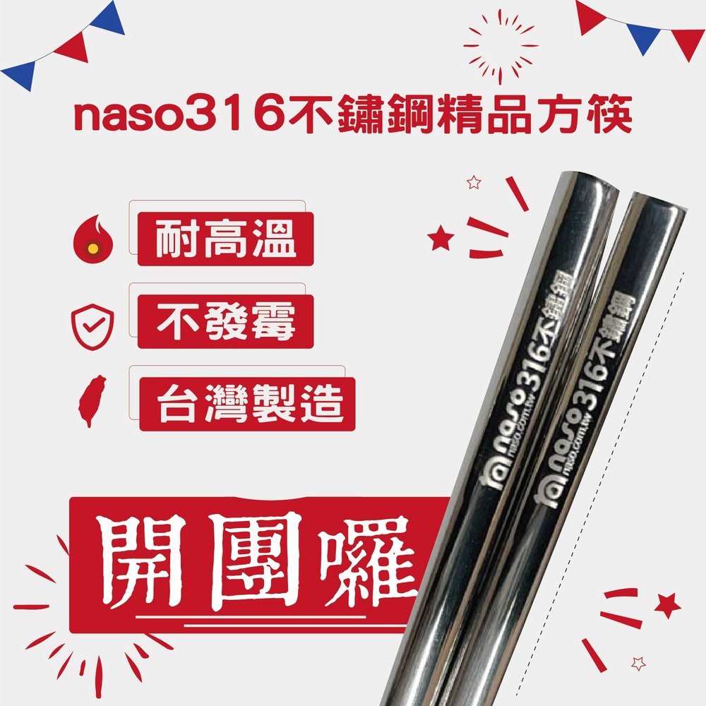 naso316不鏽鋼精品方筷 台灣製造