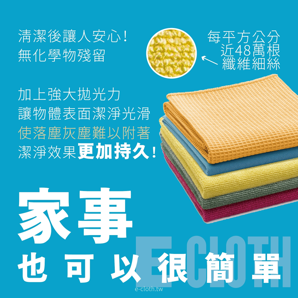英國 e-cloth 科技清潔布(家用入門三件組/全能潔淨五件組)