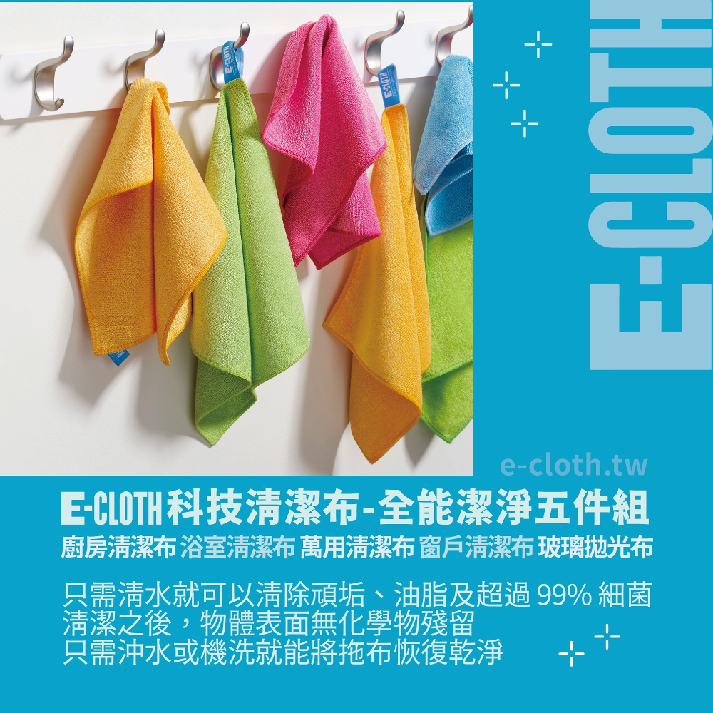 英國 e-cloth 科技清潔布(家用入門三件組/全能潔淨五件組)