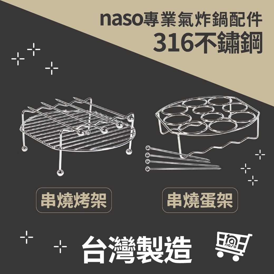 naso316不鏽鋼串燒烤架/串燒蛋架 好評第62團