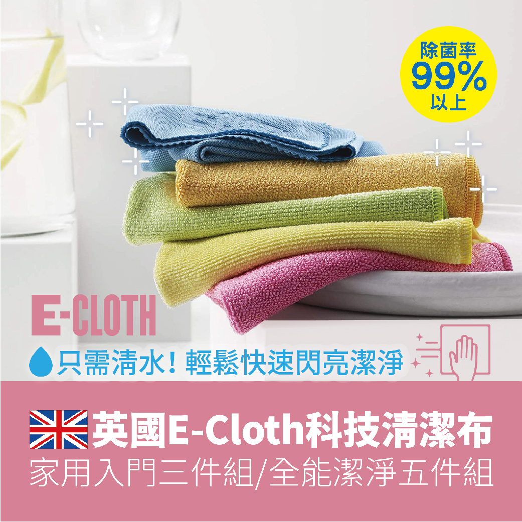 英國 E-Cloth 科技清潔布 好評第33團