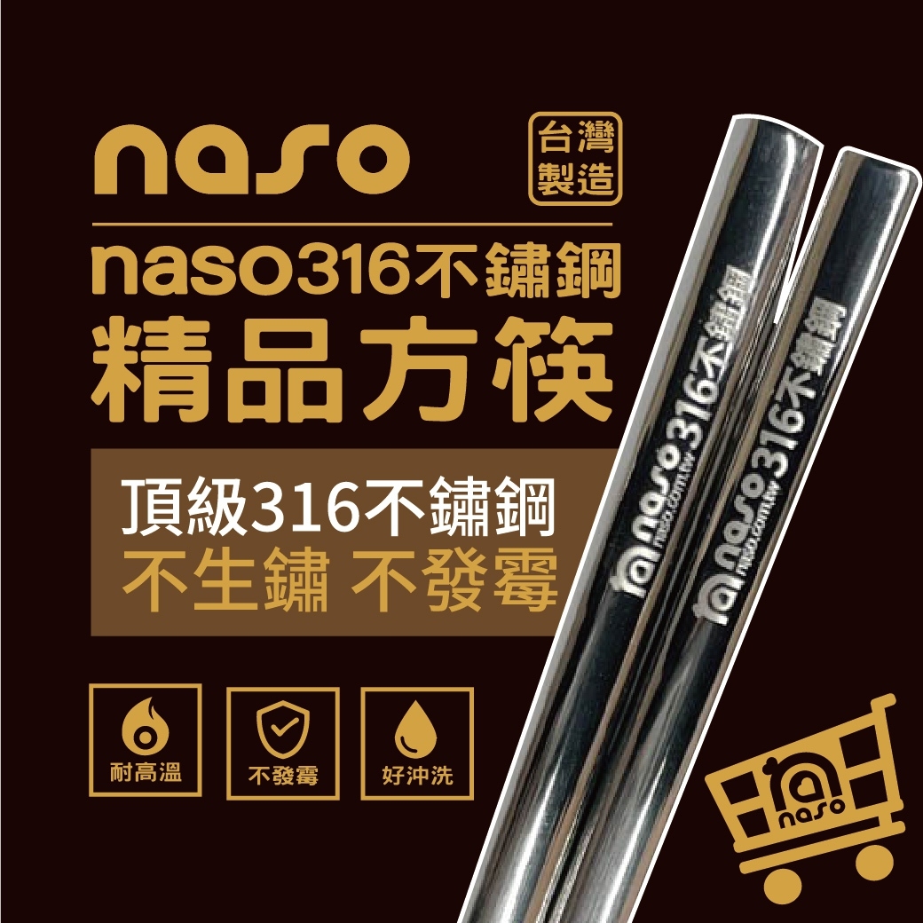 台灣製造 naso316不鏽鋼精品方筷 好評第9團