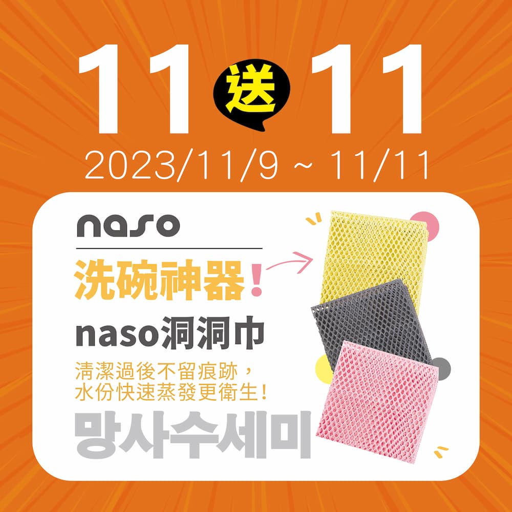 naso 2023雙11活動