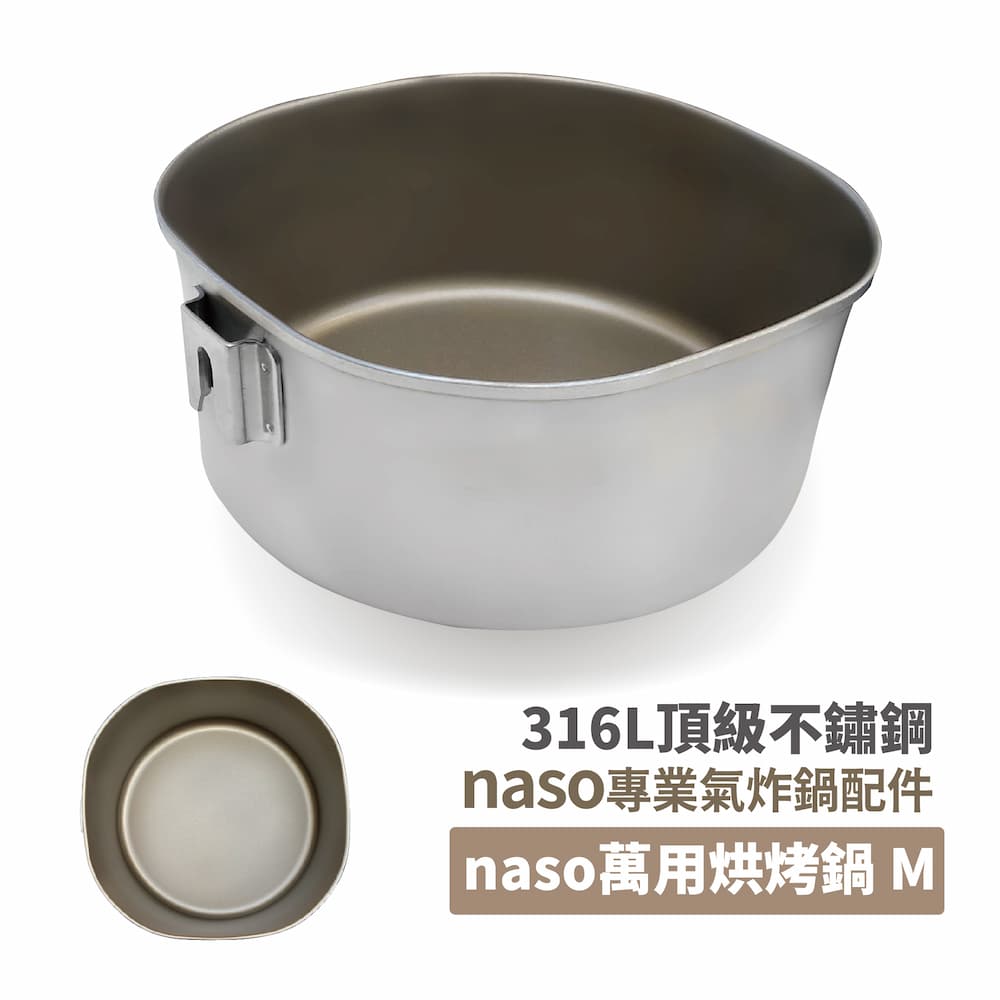 naso316不鏽鋼不沾萬用烘烤鍋M