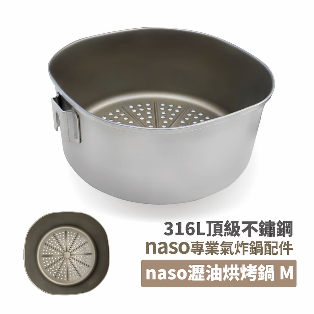 naso316不鏽鋼不沾瀝油烘烤鍋M