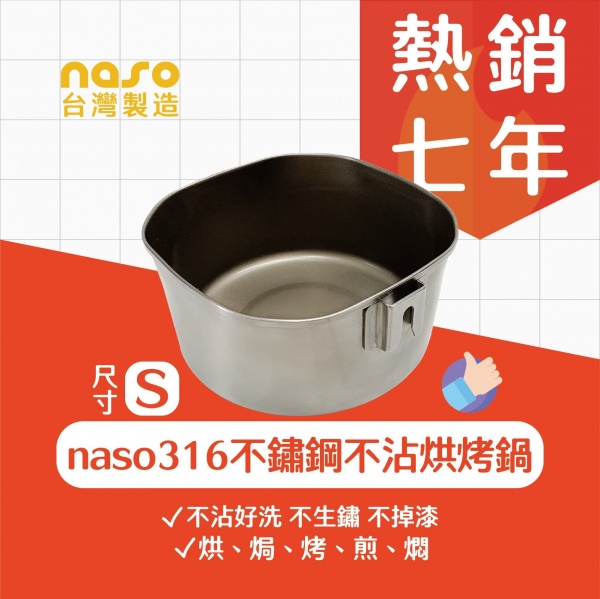 naso316不鏽鋼不沾萬用烘烤鍋S