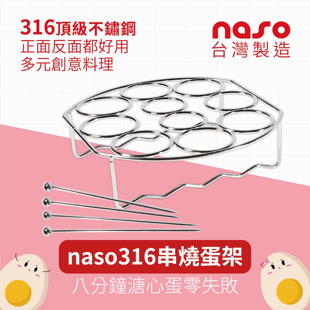 naso316不鏽鋼串燒蛋架S