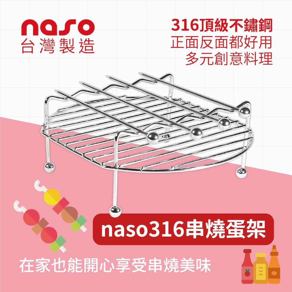 naso316不鏽鋼串燒烤架S